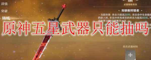 原神五星武器只能抽吗