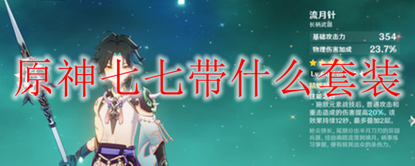 原神七七带什么套装