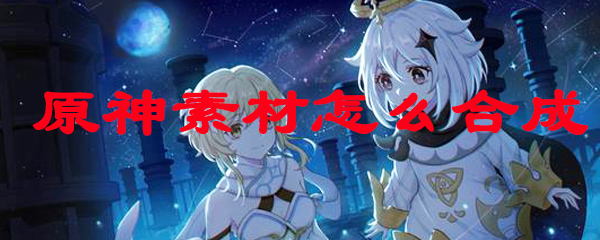 原神角色材料怎么合成