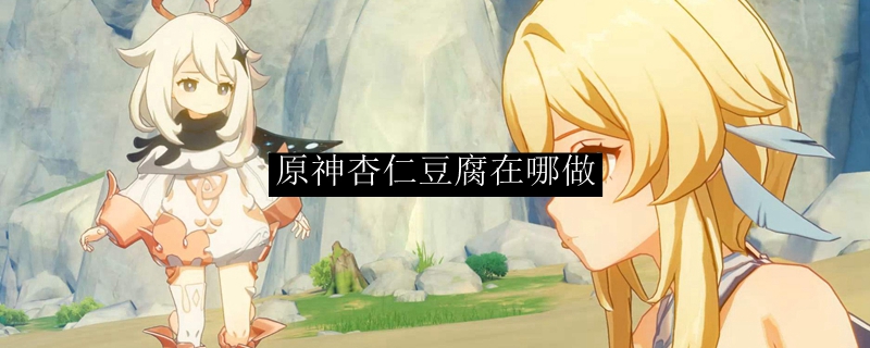 原神中的杏仁豆腐在哪