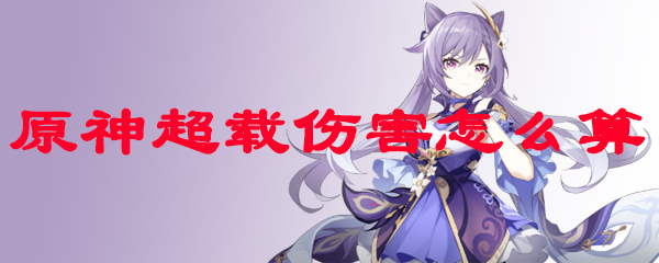 原神超载伤害怎么算