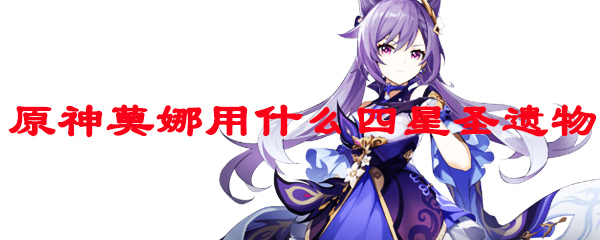 原神莫娜用什么四星圣遗物