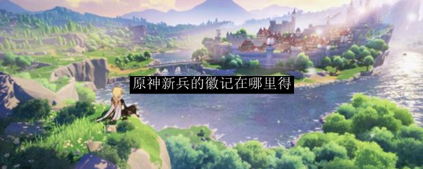 原神手游中新兵的徽记怎么获得