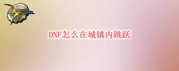 DNF怎么在城镇内跳跃