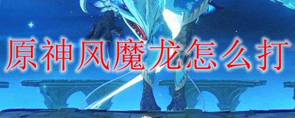 原神怎么过风魔龙