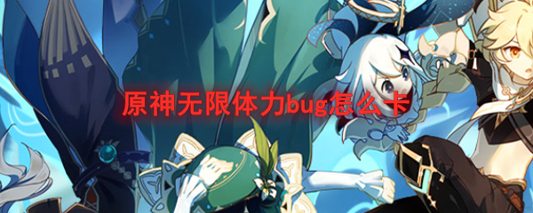 原神无限体力bug怎么卡