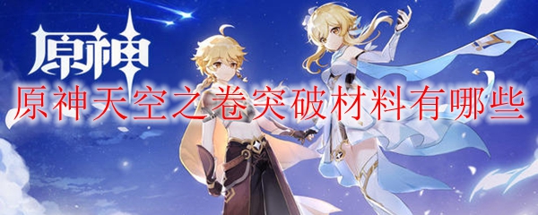 原神天空之卷突破材料有哪些