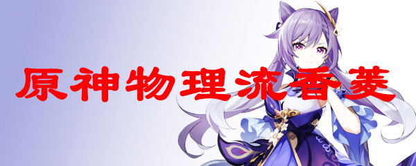 原神物理流香菱