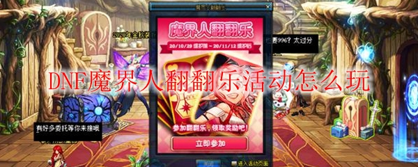 DNF魔界人翻翻乐活动怎么玩