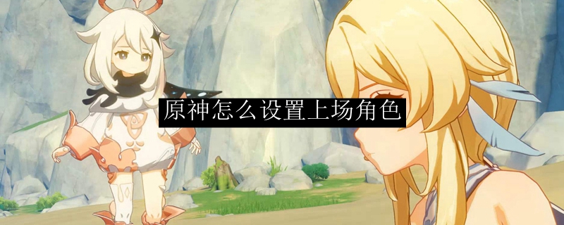 原神如何让角色出战