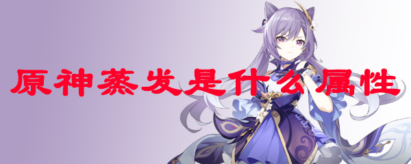 原神蒸发是什么属性
