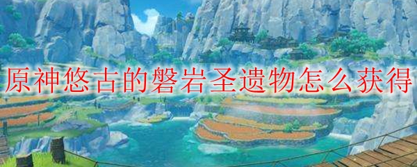 原神悠古的磐岩套装在哪刷
