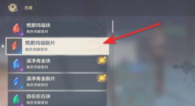 原神燃愿玛瑙断片怎么合成