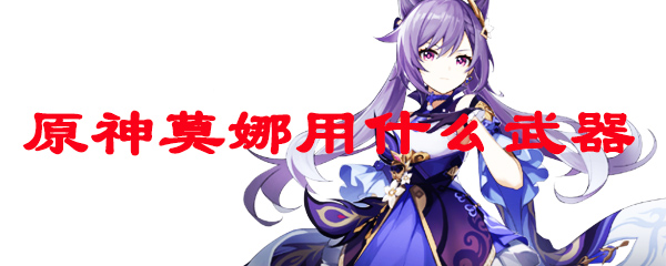 原神莫娜用什么武器