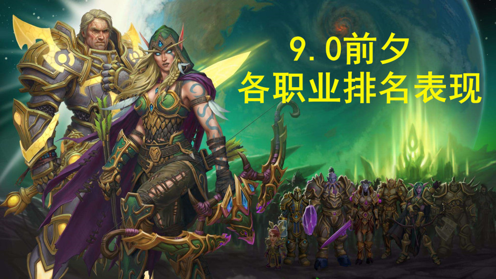 《魔兽世界》9.0专精排行