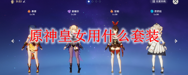 原神皇女装备选择