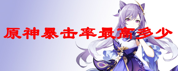 原神暴击率最高多少