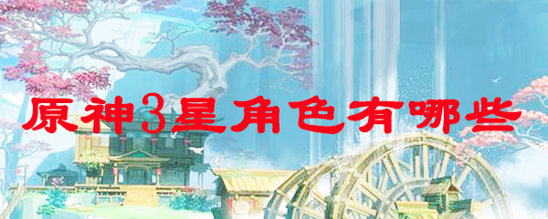 原神3星角色有哪些