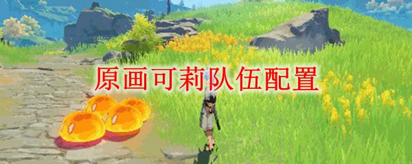 原神可莉队伍配置