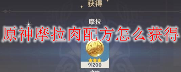 原神摩拉肉配方怎么获得