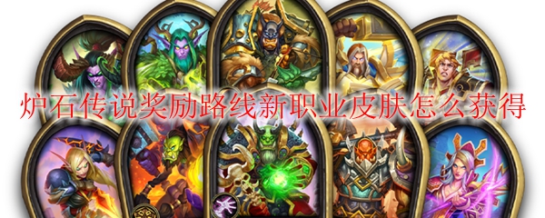 炉石传说奖励路线新职业皮肤怎么获得