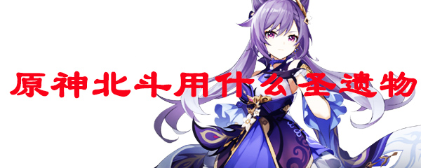 原神北斗用什么圣遗物