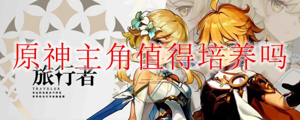 原神的主角值得培养吗