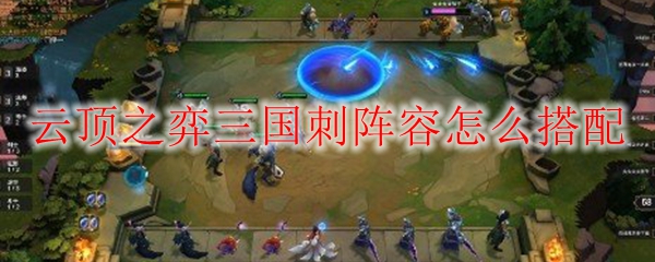 云顶之弈三国刺阵容怎么搭配