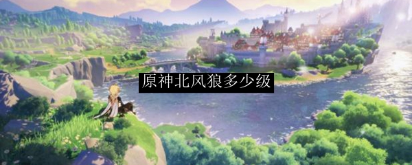 原神多少级可以打北风狼