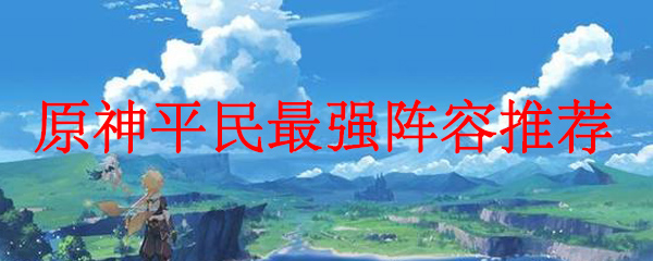 原神值得培养阵容