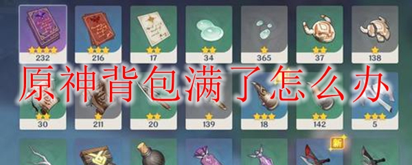 原神背包满了怎么办