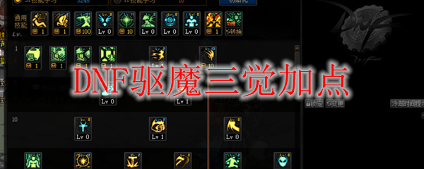 DNF驱魔三觉加点