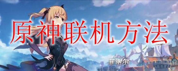 原神怎么进去好友的世界