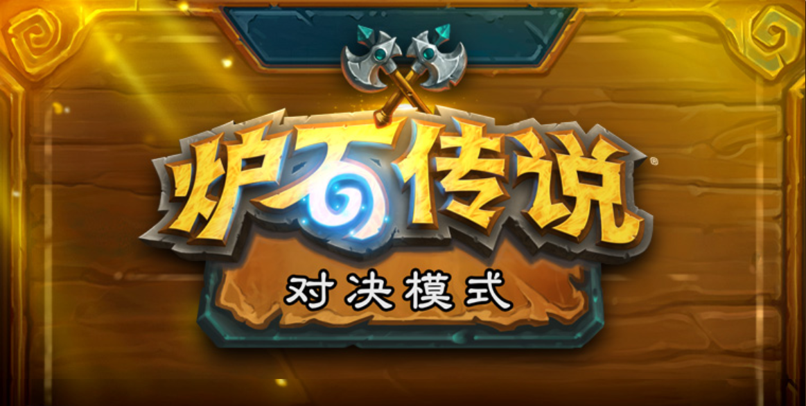 《炉石传说》对决模式恶魔猎手技能介绍