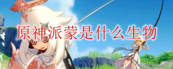 原神派蒙是什么生物