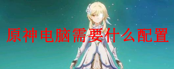 电脑多少配置可以玩原神
