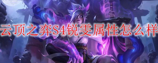 云顶之弈S4锐雯属性怎么样
