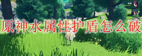 原神水属性护盾怎么破