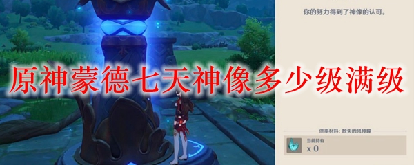 原神蒙德七天神像多少级满级