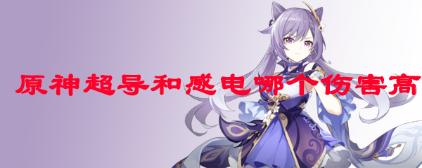 原神超导和感电哪个伤害高
