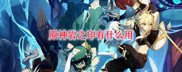 原神石之印有什么用