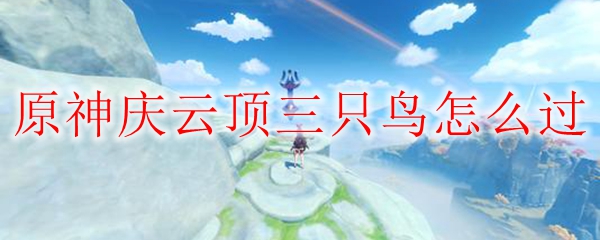原神庆云顶三只鸟怎么过