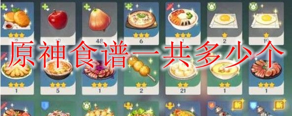 原神食谱一共多少个