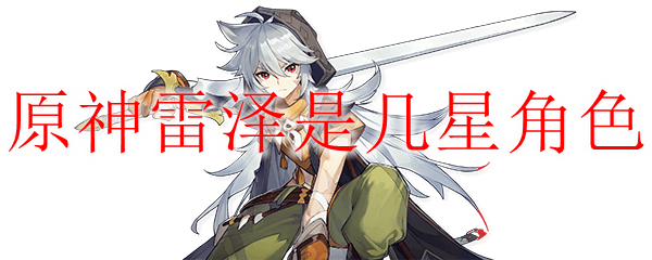原神雷泽是几星角色