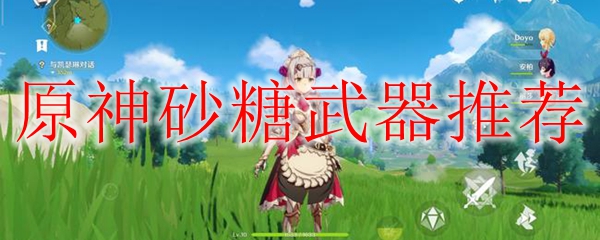 原神砂糖武器推荐