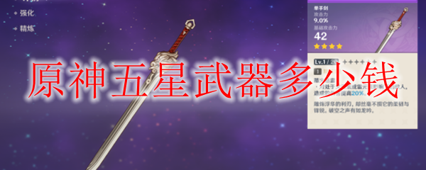 原神五星武器多少钱