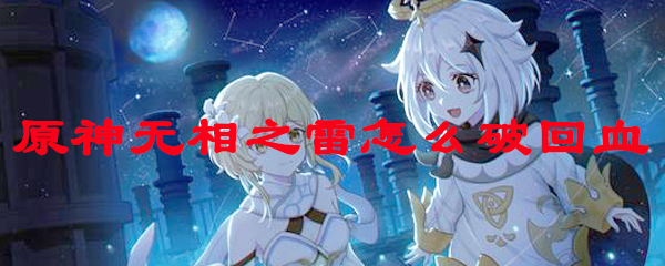原神无相之雷怎么破回血