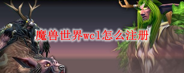 魔兽世界wcl怎么注册