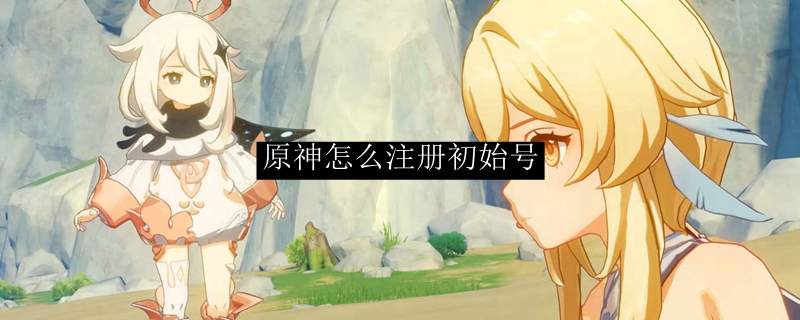 原神怎么注册初始号