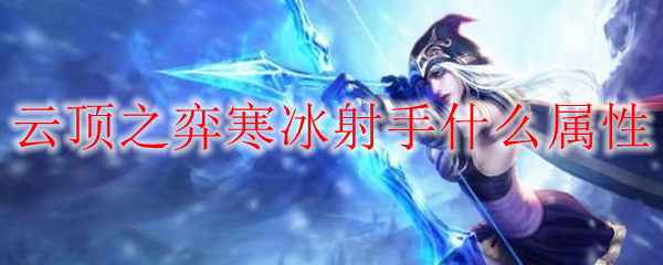 云顶之弈寒冰射手什么属性